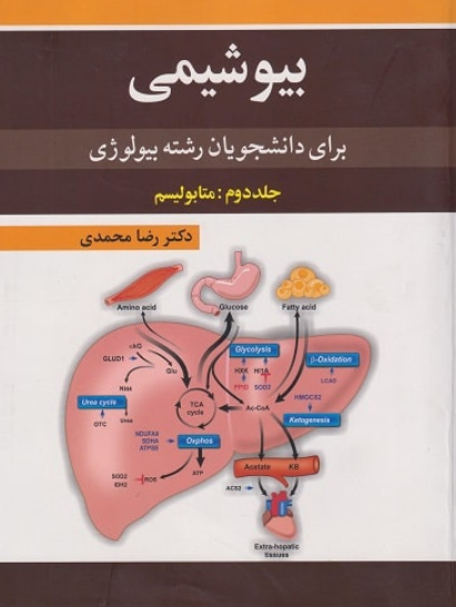 کتاب بیوشیمی برای دانشجویان رشته بیولوژی جلد 2 متابولیسم آییژ